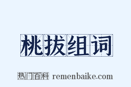 桃拔组词是什么意思的图片